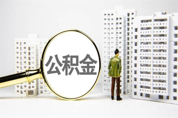 浮梁离职公积金提出来（离职的公积金提出来有时间要求吗）