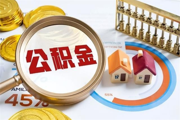 浮梁辞职了公积金怎么提来（辞职了公积金怎么提取）