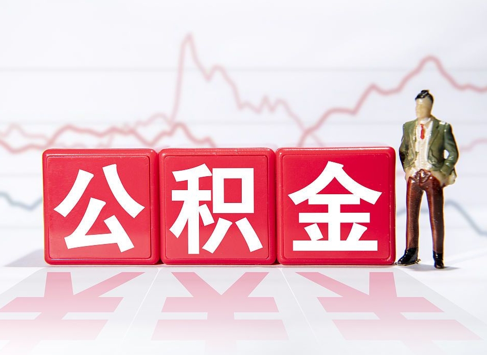 浮梁住房公积金怎么领取（如何领取住房公基金）