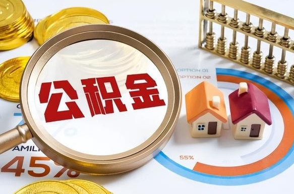 浮梁离职后能取公积金吗（离职后可不可以取公积金）