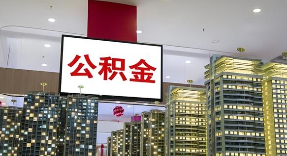 浮梁离职后怎么提公积金提（离职了,怎么提取公积金）