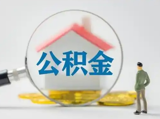 浮梁封存公积金取流程（对于封存的公积金怎么提取）