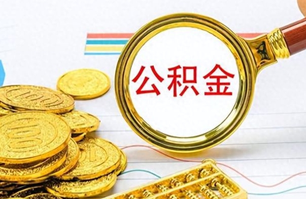 浮梁离职后怎么把公积金提出来（离职了怎么把公积金的钱全部提出来）